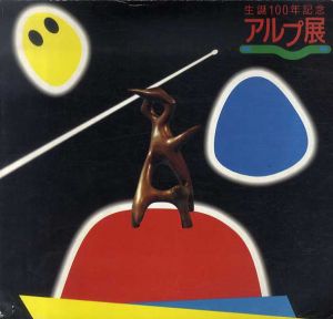 アルプ展　生誕100年記念/