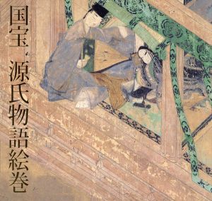 国宝　源氏物語絵巻/
