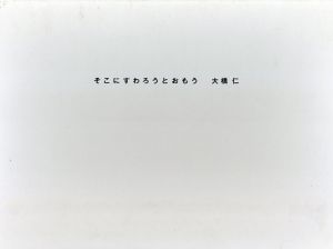 そこにすわろうとおもう/大橋仁