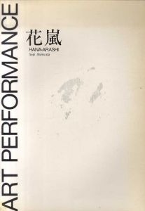 Art Performance　花嵐/霜田誠二