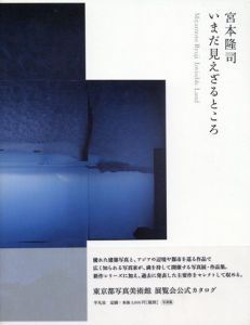 宮本隆司　いまだ見えざるところ/宮本隆司　東京都写真美術館他編
