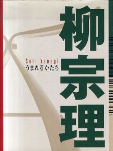 柳宗理うまれるかたち/柳宗理