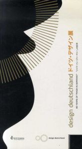 ドイツ・デザイン展　「メイド・イン・ジャーマニー」の80年/シュテファン・オット