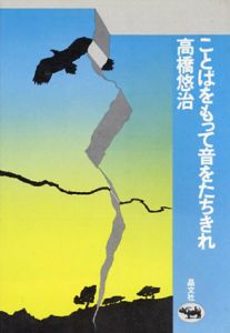 ことばをもって音をたちきれ/高橋悠治