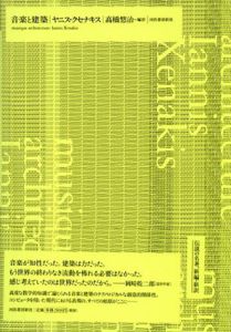 音楽と建築/ヤニス・クセナキス　高橋悠治訳