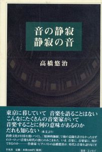 音の静寂　静寂の音/高橋悠治