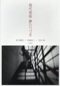 現代美術　夢のつづき/実川暢宏/安福信二/寺田侑