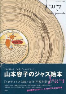 山本容子のジャズ絵本 Jazzing/山本容子のサムネール