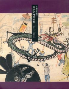 生誕百年記念　金子光晴の世界　反骨とエロスの詩画展/のサムネール