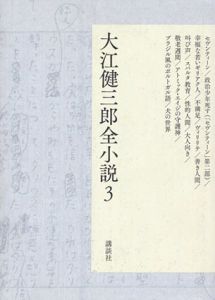 大江健三郎全小説　第3巻/大江健三郎のサムネール