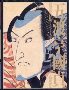 五渡亭國貞　役者絵の世界/新藤茂