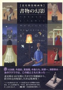北見隆　装幀画集　書物の幻影/
