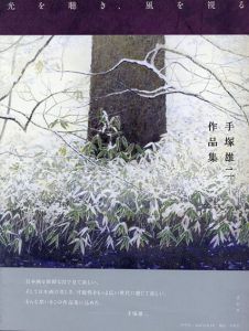 手塚雄二作品集　光を聴き、風を視る/手塚雄二