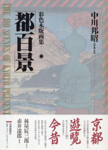 都百景　描かれた江戸期の京名所/