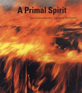 プライマルスピリット　今日の造形精神　A Primal Spirit: Ten Contemporary Japanese Sculptors/海老塚耕一/遠藤利克/ふじい忠一/川俣正/剣持和夫/國安孝昌/徳重恵美子/戸谷成雄/土屋公雄/若林奮のサムネール