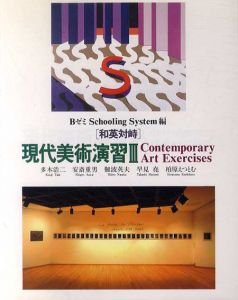 和英対峙 現代美術演習3/BゼミSchooling System編集