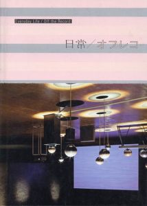 日常/オフレコ/青田真也/安藤由佳子/梶岡俊幸/佐藤雅晴/八木良太