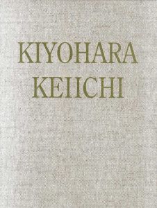 清原啓一画集/清原啓一