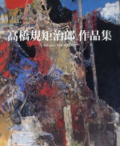 高橋規矩治郎作品集/