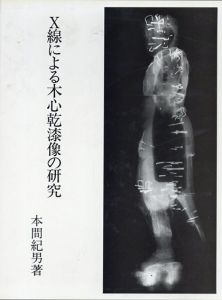 X線による木心乾漆像の研究　別冊共2冊揃い/本間紀男