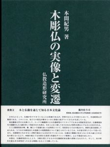 木彫仏の実像と変遷　仏像造形研究所/本間紀男