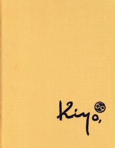 清原啓一画集/