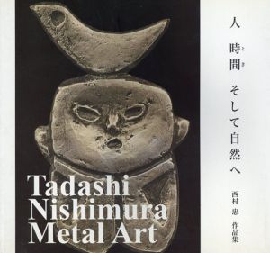 西村忠作品集 : 人時間(とき)そして自然へ  金属・造形・鋳金/