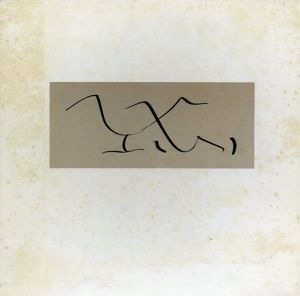 堀川恭作品集　1950-1992/