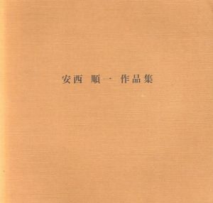 安西順一作品集/