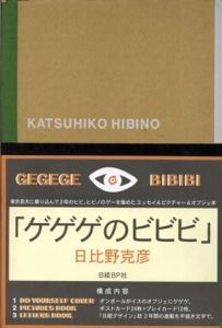 ゲゲゲのビビビ　Letters GEGEGE NO BIBIBI/日比野克彦のサムネール