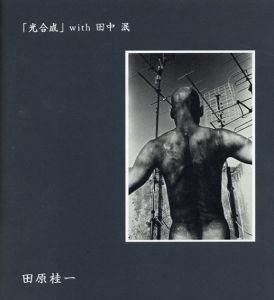 「光合成」 with 田中泯/田原桂一