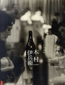 木村伊兵衛展/国立近代美術館