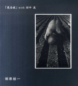 「光合成」 with 田中泯/田原桂一
