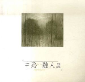 中路融人展　平城遷都1300年記念特別展/