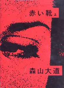 森山大道写真集　赤い靴　上巻/のサムネール