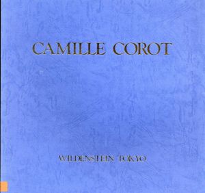 Camille Corot　カミーユ・コロー展/