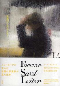 永遠のソール・ライター/マーギット・アーブ/マイケル・パリーロ　柴田元幸訳