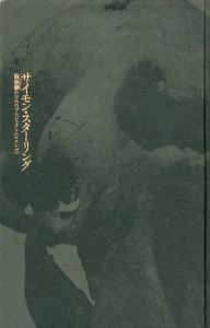 サイモン・スターリング　仮面劇のためのプロジェクト(ヒロシマ)/