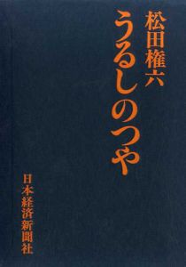 うるしのつや/松田権六