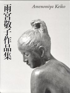 雨宮敬子作品集/雨宮敬子