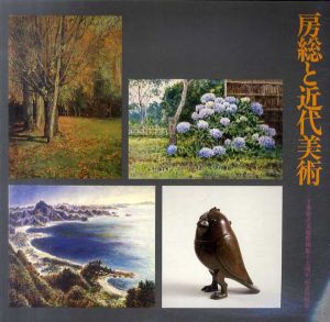 房総と近代美術　千葉県立美術館開館15周年記念特別展/