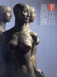 立川義明展　卒寿・彫刻の道/