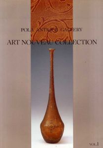 アール・ヌーボー・コレクション Vol.1　世紀末の輝きアール・ヌーボーのガラス展　/