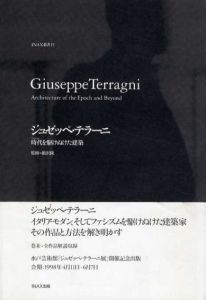 ジュゼッペ・テラーニ　時代を駆けぬけた建築　INAX叢書15/鵜沢隆監修