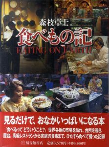 食べもの記/森枝卓士