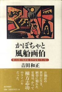 かぼちゃと風船画伯　愛と幻想の版画家・谷中安規の生と死と/吉田和正のサムネール