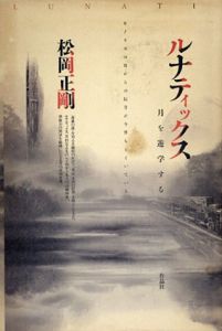 ルナティックス　月を遊学する /松岡 正剛 