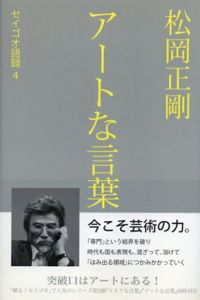 アートな言葉/松岡 正剛