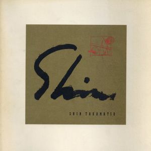 高松伸: Shin Takamatsu Architect/