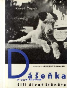 ダーシェンカ　あるいは子犬の生活/カレル・チャペック　保川亜矢子訳